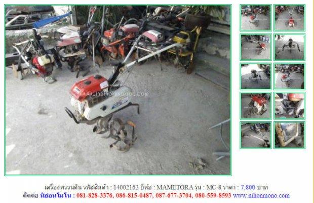 เครื่องพรวนดิน MAMETORA MC-8 รหัสสินค้า : 14002162 Line ID: nihonmono
