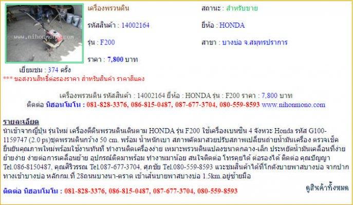 เครื่องพรวนดิน HONDA F200 รหัสสินค้า : 14002164 Line ID: nihonmono