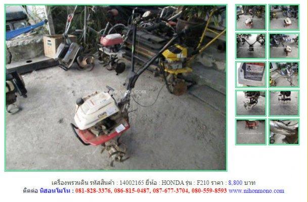 เครื่องพรวนดิน HONDA F210 รหัสสินค้า : 14002165 Line ID: nihonmono