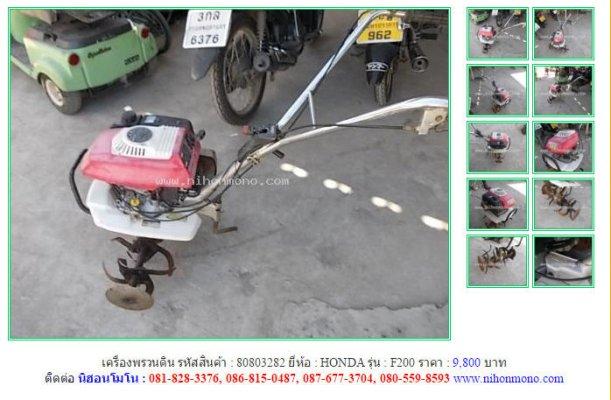 เครื่องพรวนดิน HONDA F200 รหัสสินค้า : 80803282 Line ID: nihonmono