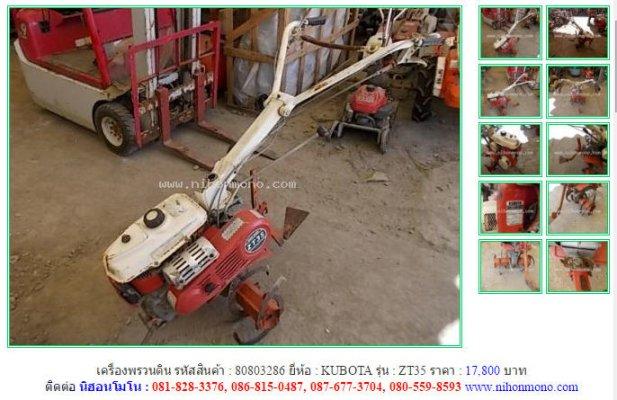 เครื่องพรวนดิน KUBOTA ZT35 รหัสสินค้า : 80803286 Line ID: nihonmono 