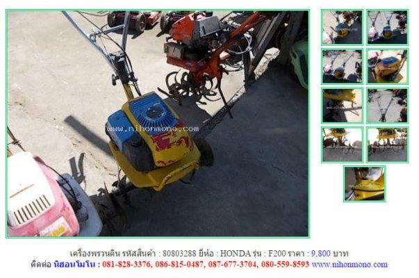 เครื่องพรวนดิน HONDA F200 รหัสสินค้า : 80803288 Line ID: nihonmono