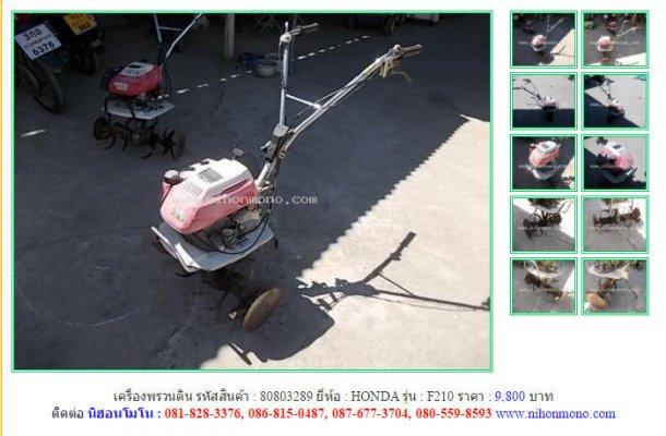 เครื่องพรวนดิน HONDA F210 รหัสสินค้า : 80803289 Line ID: nihonmono