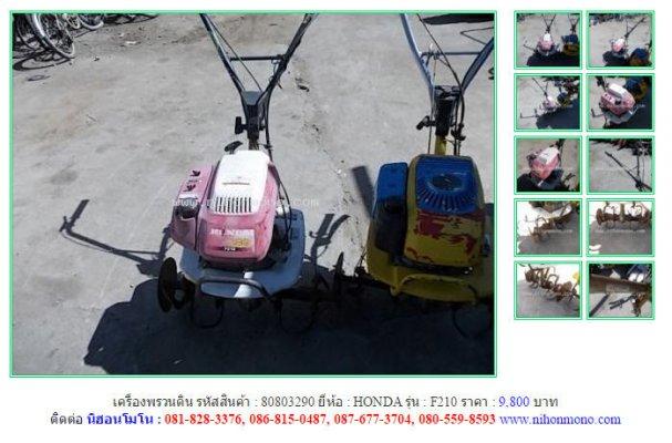  เครื่องพรวนดิน HONDA F210 รหัสสินค้า : 80803290 Line ID: nihonmono