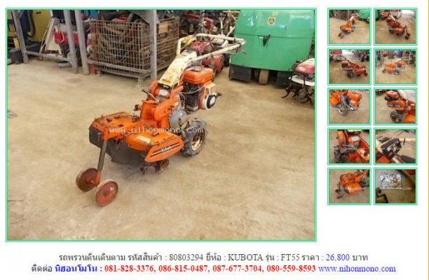  NEW!!รถพรวนดินเดินตาม KUBOTA FT55 รหัสสินค้า : 80803294 Line ID: nihonmono
