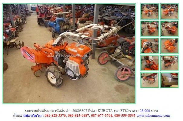 NEW!!!รถพรวนดินเดินตาม KUBOTA FT80 รหัสสินค้า : 80803307 Line ID: nihonmono