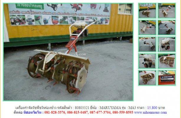 NEW!!! เครื่องกำจัดวัชพืชในร่องข้าว MARUYAMA  MA3 รหัสสินค้า 80803321 Line : nihonmono