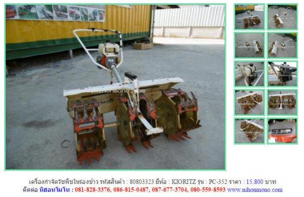 NEW!!! เครื่องกำจัดวัชพืชในร่องข้าว KIORITZ  PC-35 รหัสสินค้า 80803323 Line : nihonmono