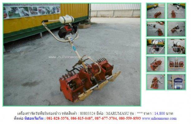 NEW!!! เครื่องกำจัดวัชพืชในร่องข้าว MARUMASU รหัสสินค้า 80803324 Line: nihonmono
