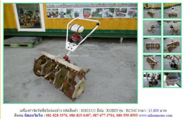 NEW!! เครื่องกำจัดวัชพืชในร่องข้าว ROBIN  RC04C รหัสสินค้า 80803325 Line: nihonmono