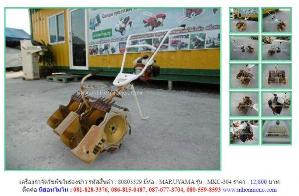 NEW!!!เครื่องกำจัดวัชพืชในร่องข้าว MARUYAMA   MKC-304 รหัสสินค้า 80803329 Line:nihonmono