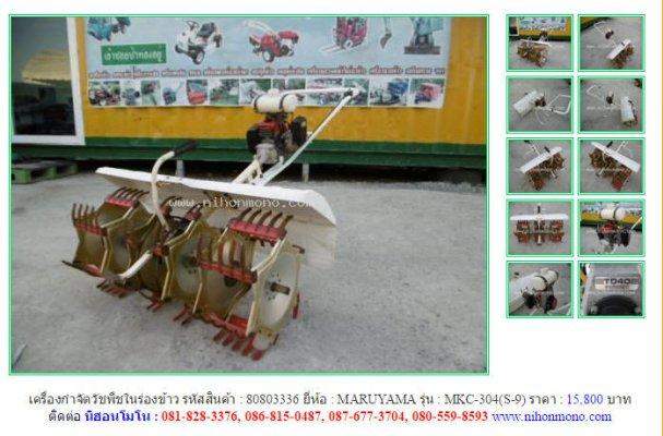 NEW!!! เครื่องกำจัดวัชพืชในร่องข้าว MARUYAMA  MKC-304(S-9) รหัสสินค้า 80803336 Line:nihonmono