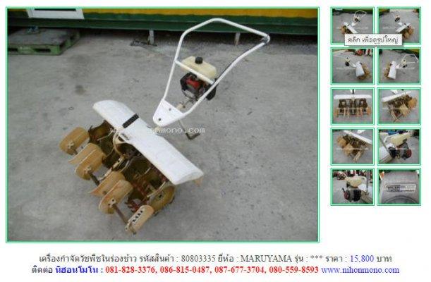  NEW!!!! เครื่องกำจัดวัชพืชในร่องข้าว MARUYAMA รหัสสินค้า 80803335 Line:nihonmono