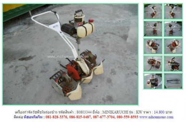 เครื่องกำจัดวัชพืชในร่องข้าวMINIKARUCHI KWรหัสสินค้า80803344 Line:nihonmono