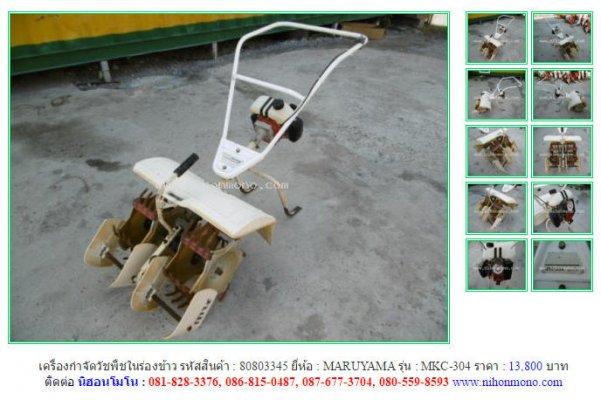 เครื่องกำจัดวัชพืชในร่องข้าวMARUYAMA MKC-304 รหัสสินค้า80803345 Line:nihonmono