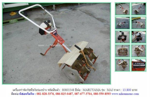  เครื่องกำจัดวัชพืชในร่องข้าวMARUYAMA MA3 รหัสสินค้า80803348 Line: nihonmono 