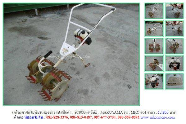  เครื่องกำจัดวัชพืชในร่องข้าวMARUYAMA MKC-304รหัสสินค้า80803349 Line: nihonmono