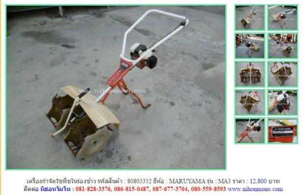 เครื่องกำจัดวัชพืชในร่องข้าวMARUYAMA MA3 รหัสสินค้า80803352 Line:nihonmono