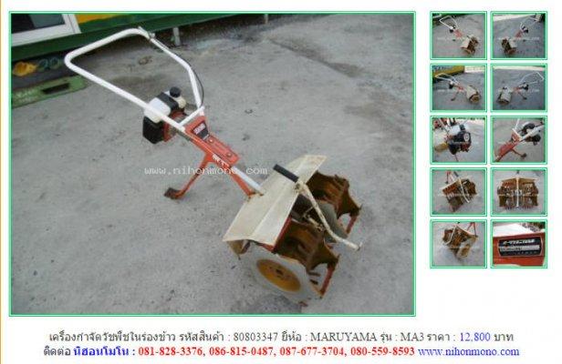 เครื่องกำจัดวัชพืชในร่องข้าว MARUYAMA   MA3   รหัสสินค้า : 80803347  Line: nihonmonoหรือเพิ่มเติมที่ www.nihonmono.com