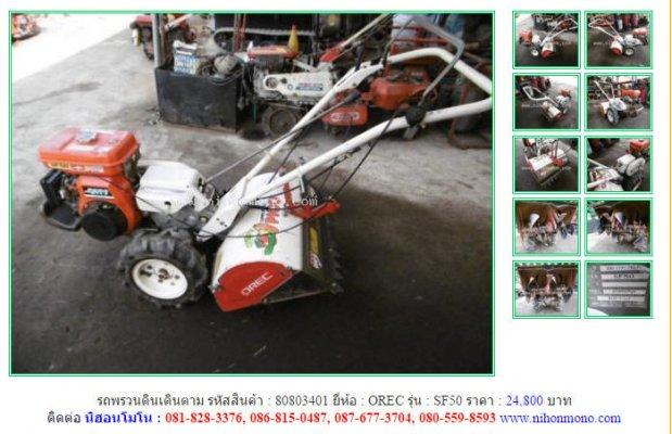 NEW!!!รถพรวนดินเดินตาม OREC SF50 รหัสสินค้า : 80803401 Line ID: nihonmono