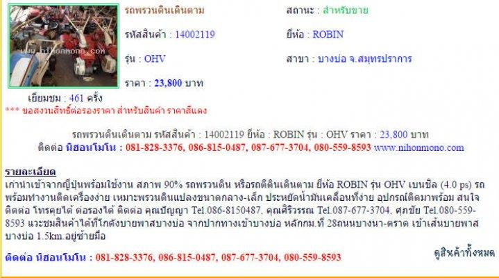 รถพรวนดินเดินตาม รหัสสินค้า : 14002119 ยี่ห้อ : ROBIN OHV Line ID: nihonmono