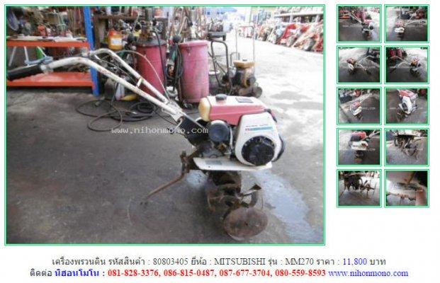 NEW!!!เครื่องพรวนดิน MITSUBISHI MM270 รหัสสินค้า : 80803405 Line ID:nihonmono