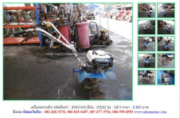 NEW!!!เครื่องพรวนดิน ISEKI MC4 รหัสสินค้า : 80803406 Line ID: nihonmono