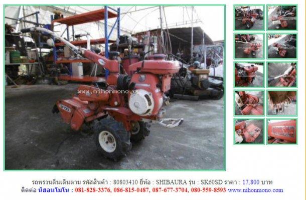  NEW!!!รถพรวนดินเดินตาม SHIBAURA SK60SD รหัสสินค้า : 80803410 Line ID:nihonmono