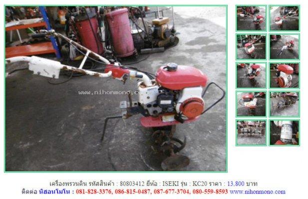 NEW!!!เครื่องพรวนดิน ISEKI KC20 รหัสสินค้า : 80803412 Line ID: nihonmono 