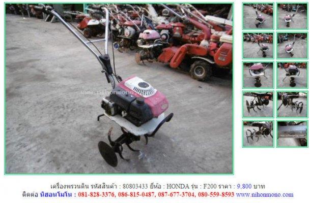NEW!!!เครื่องพรวนดิน HONDA F200 รหัสสินค้า : 80803433 Line ID: nihonmono