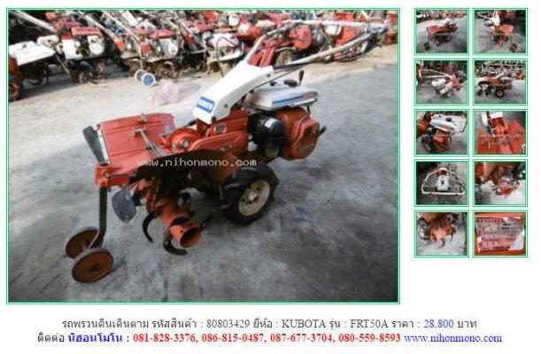  NEW!!!รถพรวนดินเดินตาม KUBOTA FRT50A รหัสสินค้า : 80803429 Line ID: nihonmono