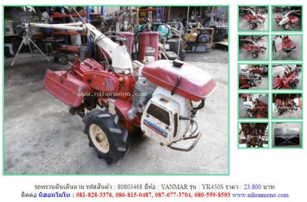 NEW!!!รถพรวนดินเดินตาม YANMAR YK450S รหัสสินค้า : 80803468 Line ID: nihonmono