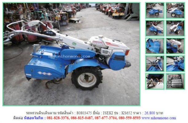 NEW!!!รถพรวนดินเดินตาม ISEKI KS652 รหัสสินค้า : 80803475 Line ID: nihonmono
