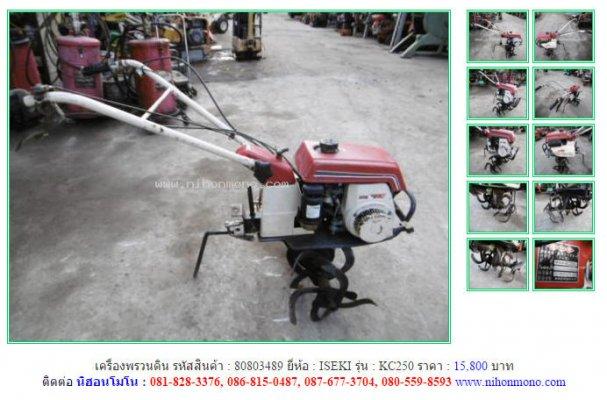 NEW!!!เครื่องพรวนดิน ISEKI KC250 รหัสสินค้า : 80803489 Line ID: nihonmono