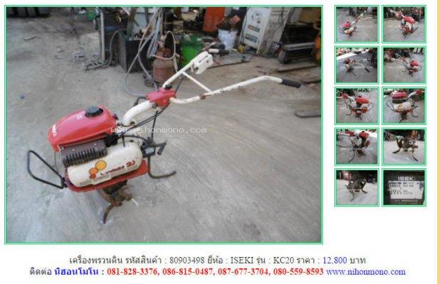 ขาย!!เครื่องพรวนดิน ISEKI KC20 รหัสสินค้า : 80903498 Tel.086-8150487