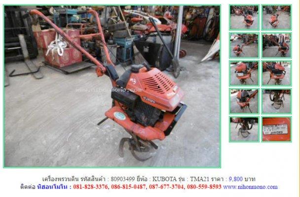 NEW!!เครื่องพรวนดิน KUBOTA TMA21 รหัสสินค้า : 80903499 Tel.086-8150487