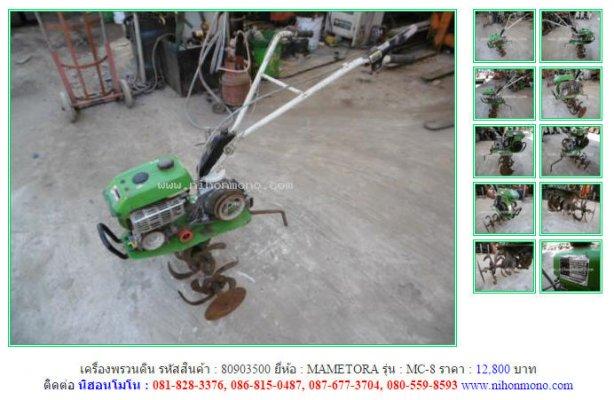 NEW!!เครื่องพรวนดิน MAMETORA MC-8 รหัสสินค้า : 80903500 Tel.086-8150487