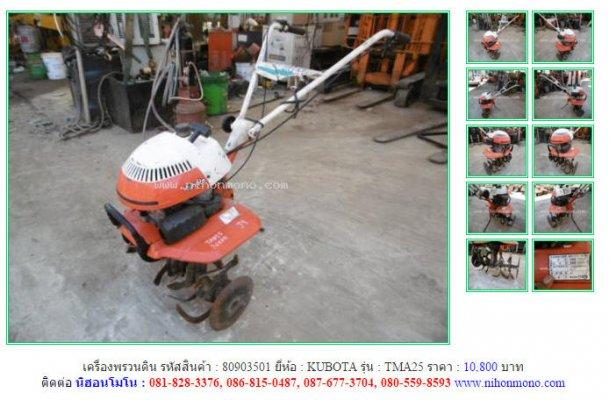  NEW!!เครื่องพรวนดิน KUBOTA TMA25 รหัสสินค้า : 80903501 Tel.086-8150487