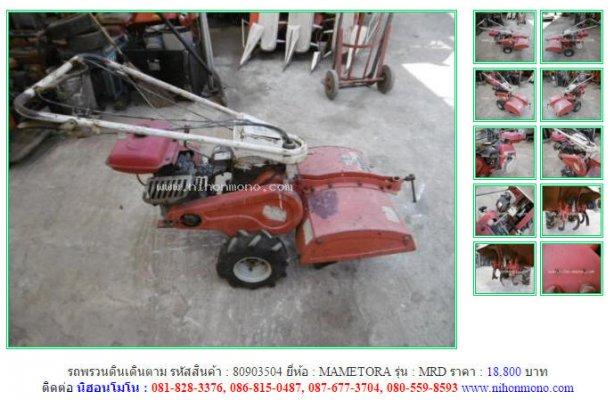  NEW!!รถพรวนดินเดินตาม MAMETORA MRD รหัสสินค้า : 80903504 Tel.086-8150487