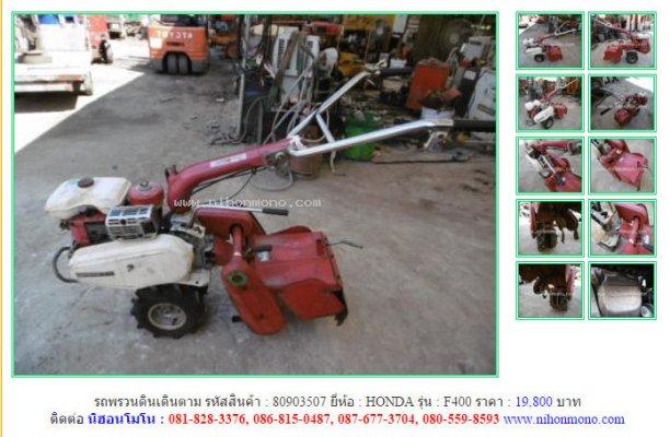 NEW!!!รถพรวนดินเดินตาม HONDA F400  รหัสสินค้า : 80903507 Tel.086-8150487