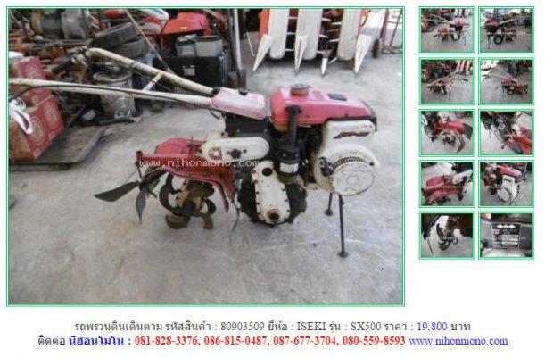 NEW!!!รถพรวนดินเดินตาม ISEKI SX500 รหัสสินค้า : 80903509 Tel.086-8150487