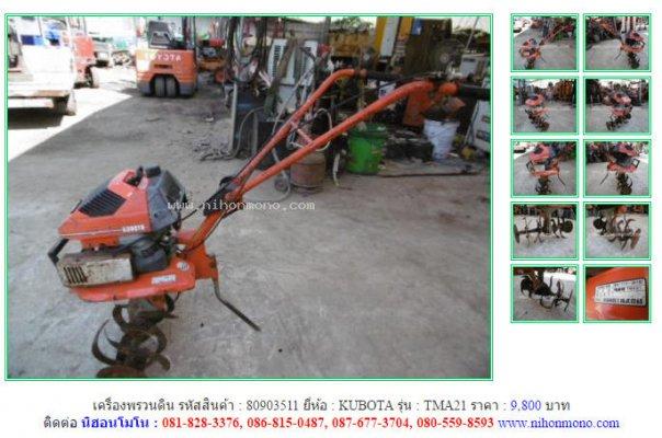  NEW!!!เครื่องพรวนดิน KUBOTA TMA21 รหัสสินค้า : 80903511 Tel.086-8150487