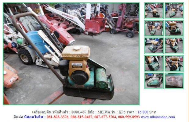  ขาย!!! เครื่องตบดิน MEIWA KP6 รหัสสินค้า 80803487 Tel.086-8150487 เพิ่มเติมที่ www.nihonmono.com