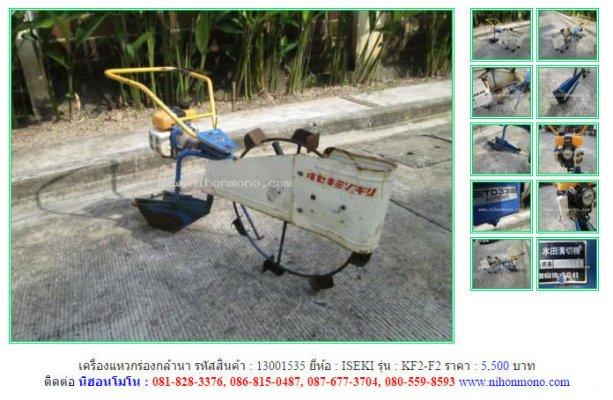ขาย!!! เครื่องแหวกร่องกล้านา ISEKI KF2-F2 รหัสสินค้า : 13001535 หรือเพิ่มเติมได้ที่ www.nihonmono.com