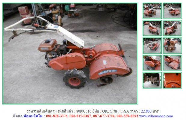 ขาย!!! รถพรวนดินเดินตาม OREC 55SA รหัสสินค้า : 80903516 หรือเพิ่มเติมที่ www.nihonmono.com