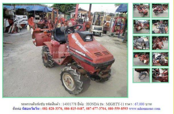 ขายถูก รถพรวนดินนั่งขับ HONDA MIGHTY-11 รหัสสินค้า : 14001778 เพิ่มเติมที่ www.nihonmono.com