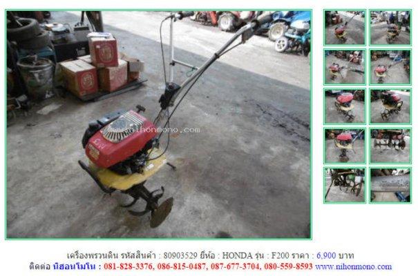 ขาย เครื่องพรวนดิน HONDA F200 รหัสสินค้า : 80903529 เพิ่มเติมที่ www.nihonmono.com