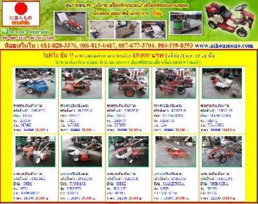 นิฮอนโมโน โปรโมชั่น!!! รถพรวนดินเดินตาม ราคาเดียว 19,000 บาท วันนี้ ถึง 31 ม.ค. 59 เท่านั้น