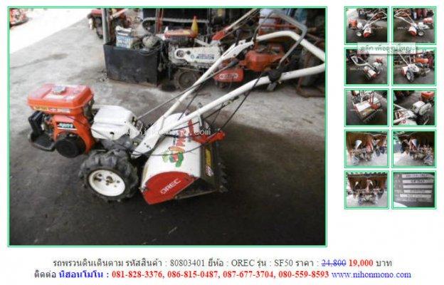 โปรโมชั่น รถพรวนดินเดินตาม OREC SF50 รหัสสินค้า : 80803401 เพิ่มเติมที่ www.nihonmono.com