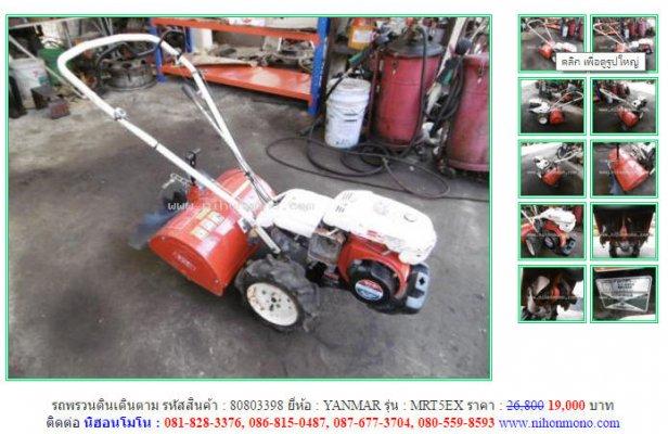 โปรโมชั่น รถพรวนดินเดินตาม YANMAR MRT5EX รหัสสินค้า : 80803398 เพิ่มเติมที่ www.nihonmono.com